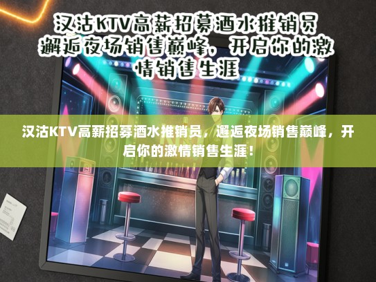 汉沽KTV高薪招募酒水推销员，邂逅夜场销售巅峰，开启你的激情销售生涯！