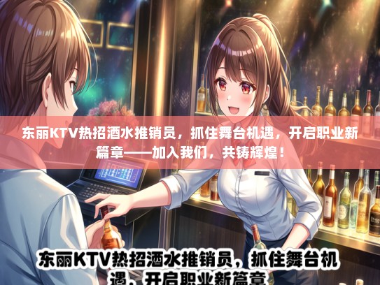 东丽KTV热招酒水推销员，抓住舞台机遇，开启职业新篇章——加入我们，共铸辉煌！