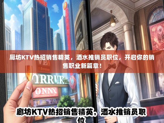 廊坊KTV热招销售精英，酒水推销员职位，开启你的销售职业新篇章！