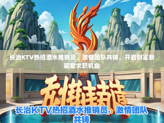 长治KTV热招酒水推销员，激情团队共铸，开启财富新篇章求职机会