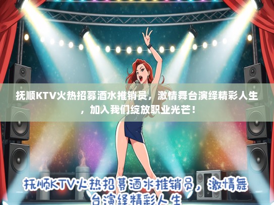 抚顺KTV火热招募酒水推销员，激情舞台演绎精彩人生，加入我们绽放职业光芒！