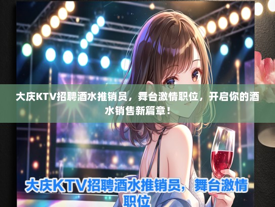 大庆KTV招聘酒水推销员，舞台激情职位，开启你的酒水销售新篇章！