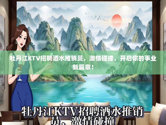 牡丹江KTV招聘酒水推销员，激情碰撞，开启你的事业新篇章！