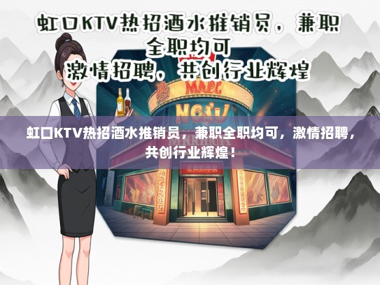 虹口KTV热招酒水推销员，兼职全职均可，激情招聘，共创行业辉煌！