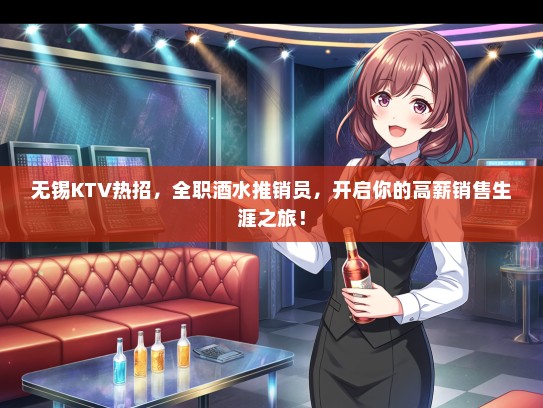 无锡KTV热招，全职酒水推销员，开启你的高薪销售生涯之旅！