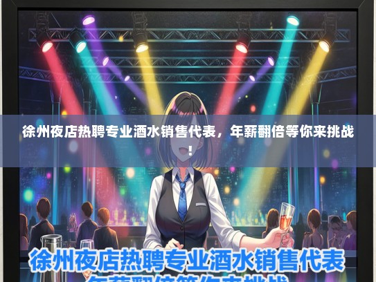 徐州夜店热聘专业酒水销售代表，年薪翻倍等你来挑战！