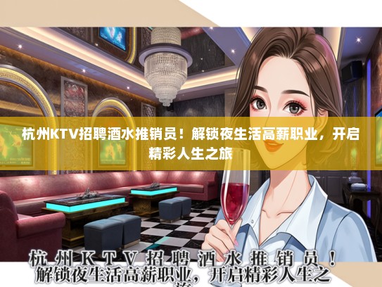 杭州KTV招聘酒水推销员！解锁夜生活高薪职业，开启精彩人生之旅