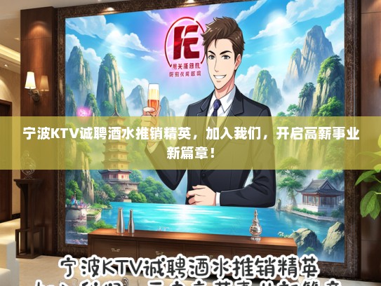 宁波KTV诚聘酒水推销精英，加入我们，开启高薪事业新篇章！