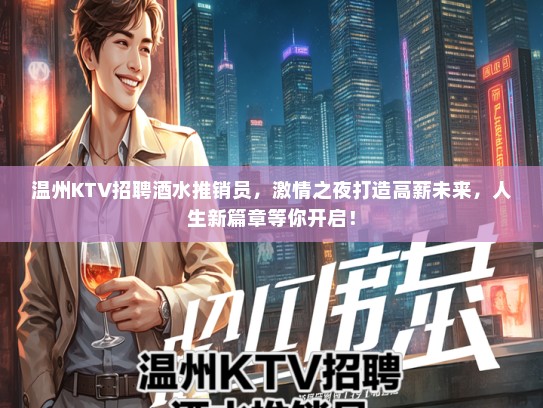 温州KTV招聘酒水推销员，激情之夜打造高薪未来，人生新篇章等你开启！