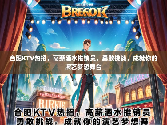 合肥KTV热招，高薪酒水推销员，勇敢挑战，成就你的演艺梦想舞台