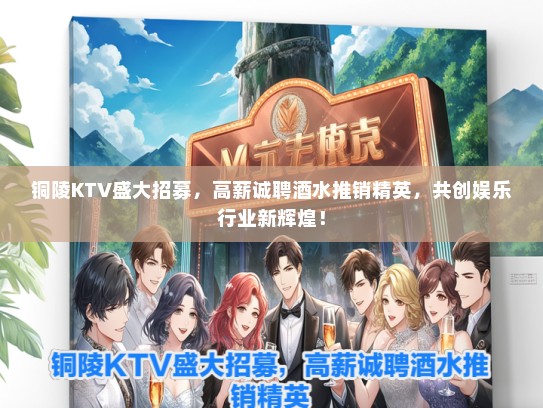铜陵KTV盛大招募，高薪诚聘酒水推销精英，共创娱乐行业新辉煌！