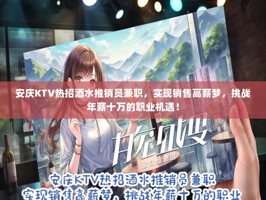安庆KTV热招酒水推销员兼职，实现销售高薪梦，挑战年薪十万的职业机遇！