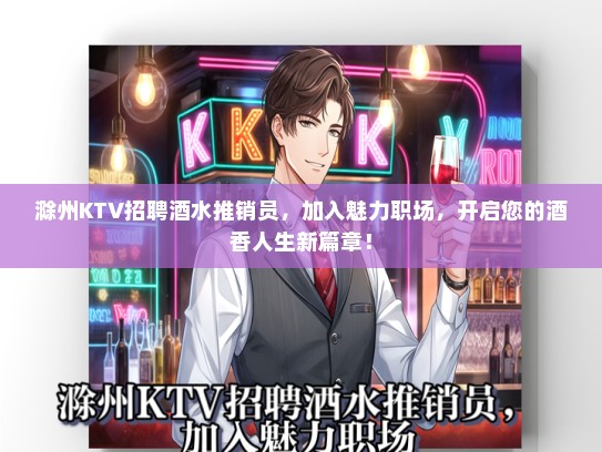 滁州KTV招聘酒水推销员，加入魅力职场，开启您的酒香人生新篇章！