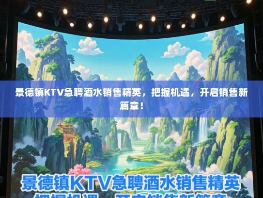 景德镇KTV急聘酒水销售精英,把握机遇,开启销售新篇章! 景德镇KTV急聘酒水销售精英,把握机遇,开启销售新篇章!