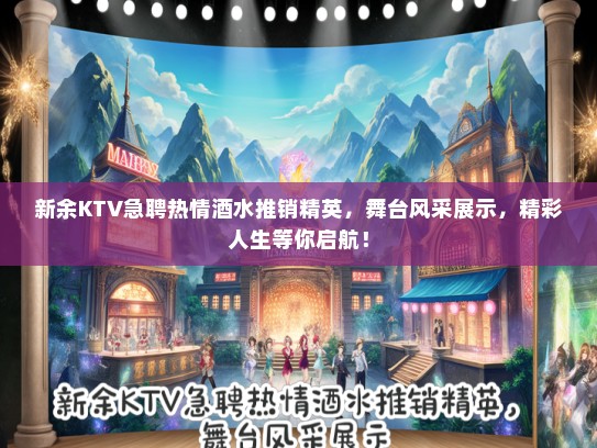 新余KTV急聘热情酒水推销精英，舞台风采展示，精彩人生等你启航！