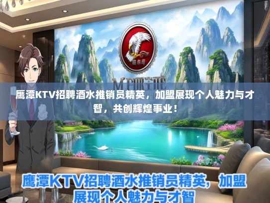 鹰潭KTV招聘酒水推销员精英，加盟展现个人魅力与才智，共创辉煌事业！