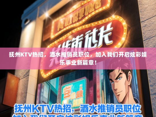 抚州KTV热招，酒水推销员职位，加入我们开启炫彩娱乐事业新篇章！