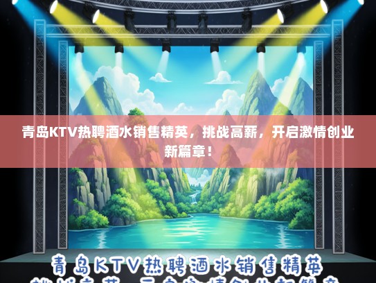 青岛KTV热聘酒水销售精英，挑战高薪，开启激情创业新篇章！