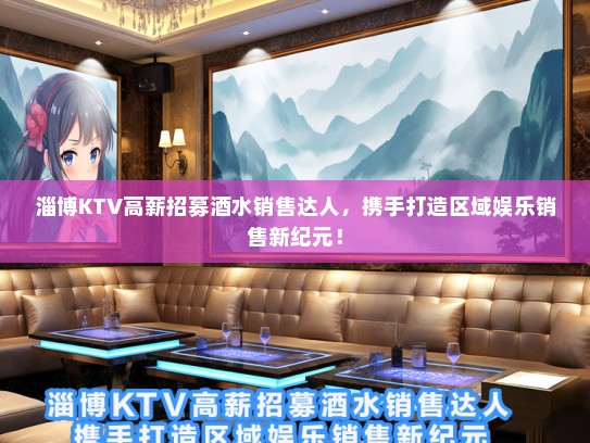 淄博KTV高薪招募酒水销售达人，携手打造区域娱乐销售新纪元！