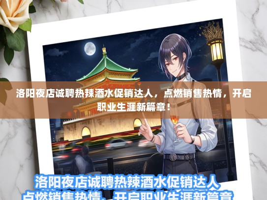 洛阳夜店诚聘热辣酒水促销达人，点燃销售热情，开启职业生涯新篇章！
