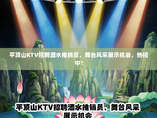 平顶山KTV招聘酒水推销员，舞台风采展示机会，热招中！