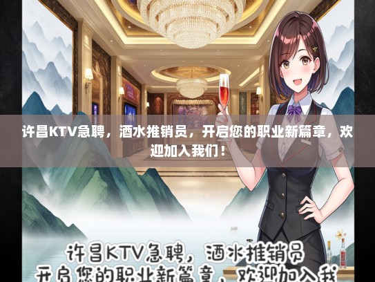 许昌KTV急聘，酒水推销员，开启您的职业新篇章，欢迎加入我们！