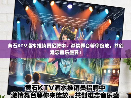 黄石KTV酒水推销员招聘中，激情舞台等你绽放，共创难忘音乐盛宴！