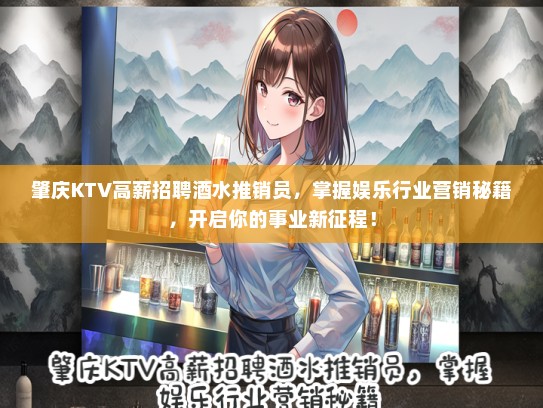 肇庆KTV高薪招聘酒水推销员，掌握娱乐行业营销秘籍，开启你的事业新征程！
