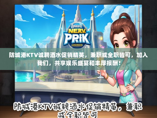防城港KTV诚聘酒水促销精英，兼职或全职皆可，加入我们，共享娱乐盛宴和丰厚报酬！