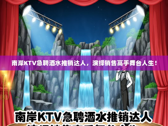 南岸KTV急聘酒水推销达人，演绎销售高手舞台人生！