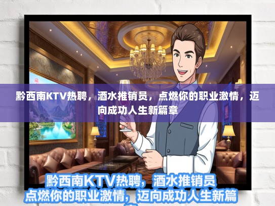 黔西南KTV热聘，酒水推销员，点燃你的职业激情，迈向成功人生新篇章