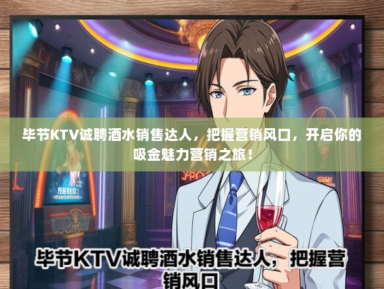 毕节KTV诚聘酒水销售达人，把握营销风口，开启你的吸金魅力营销之旅！