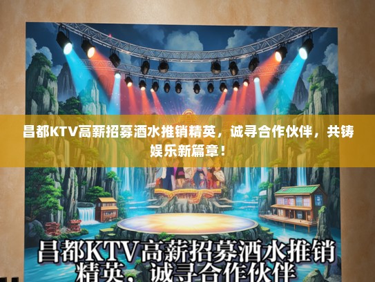 昌都KTV高薪招募酒水推销精英，诚寻合作伙伴，共铸娱乐新篇章！