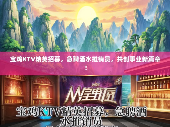 宝鸡KTV精英招募，急聘酒水推销员，共创事业新篇章！