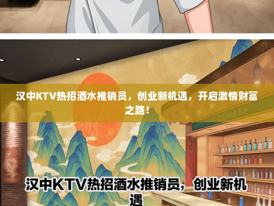 汉中KTV热招酒水推销员，创业新机遇，开启激情财富之路！