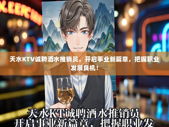 天水KTV诚聘酒水推销员，开启事业新篇章，把握职业发展良机！