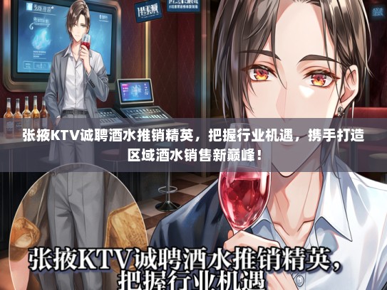 张掖KTV诚聘酒水推销精英，把握行业机遇，携手打造区域酒水销售新巅峰！