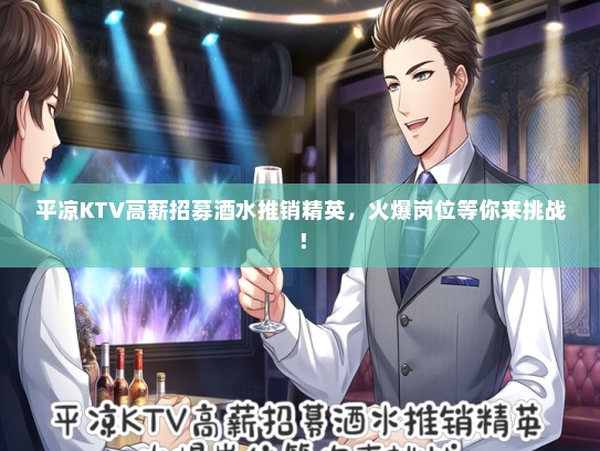 平凉KTV高薪招募酒水推销精英，火爆岗位等你来挑战！