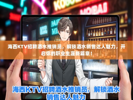 海西KTV招聘酒水推销员，解锁酒水销售达人魅力，开启你的职业生涯新篇章！