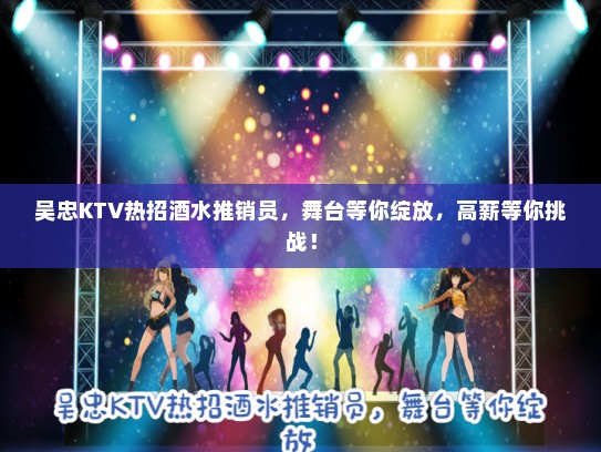 吴忠KTV热招酒水推销员，舞台等你绽放，高薪等你挑战！
