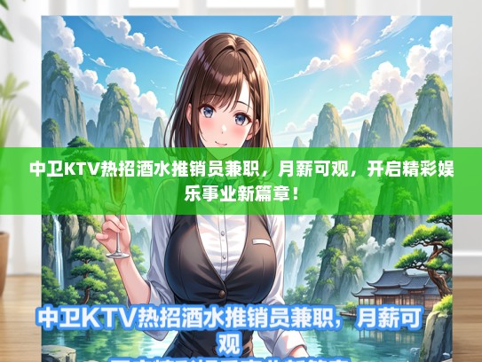 中卫KTV热招酒水推销员兼职，月薪可观，开启精彩娱乐事业新篇章！