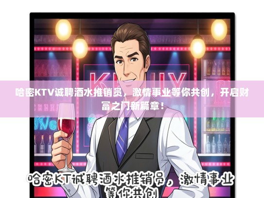 哈密KTV诚聘酒水推销员，激情事业等你共创，开启财富之门新篇章！