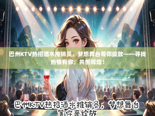巴州KTV热招酒水推销员，梦想舞台等你绽放——寻找热情有你，共创辉煌！