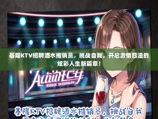 基隆KTV招聘酒水推销员，挑战自我，开启激情四溢的炫彩人生新篇章！