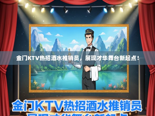 金门KTV热招酒水推销员，展现才华舞台新起点！
