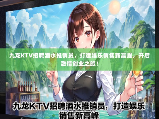 九龙KTV招聘酒水推销员，打造娱乐销售新高峰，开启激情创业之旅！