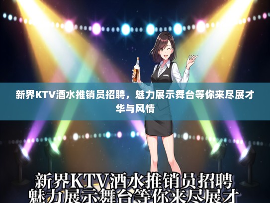 新界KTV酒水推销员招聘，魅力展示舞台等你来尽展才华与风情