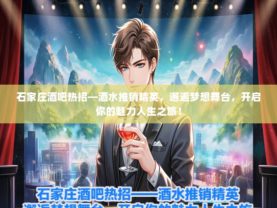 石家庄酒吧热招—酒水推销精英，邂逅梦想舞台，开启你的魅力人生之旅！