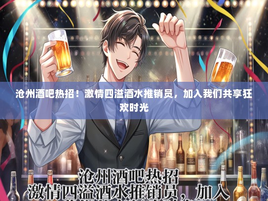 沧州酒吧热招！激情四溢酒水推销员，加入我们共享狂欢时光