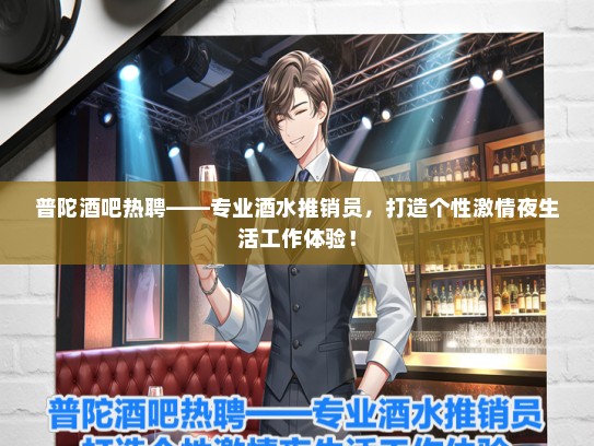 普陀酒吧热聘——专业酒水推销员，打造个性激情夜生活工作体验！
